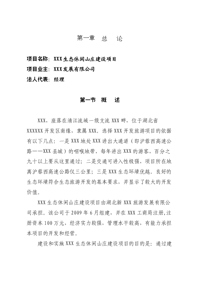 生態休閑山莊旅游新增項目投資立項申報計劃書